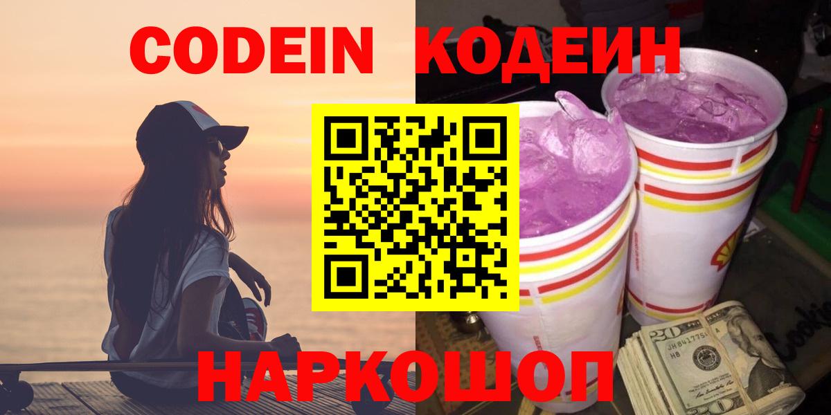 Codein напиток Lean (лин) Новозыбков